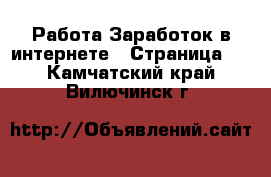 Работа Заработок в интернете - Страница 2 . Камчатский край,Вилючинск г.